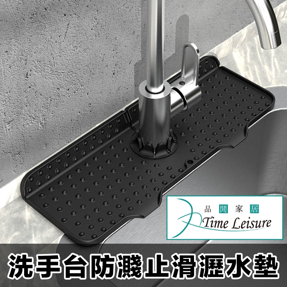 Time Leisure 廚房衛浴水龍台防濺水止滑食品級矽膠瀝水墊