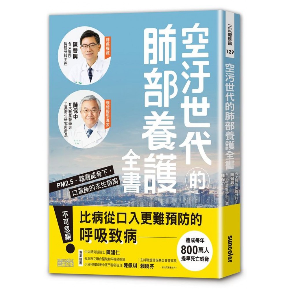 空汙世代的肺部養護全書：PM2.5、霧霾威脅下，口罩族的求生指南 | 拾書所