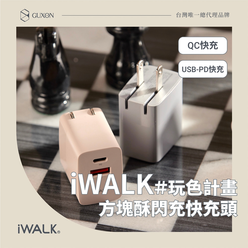 iWALK 方塊酥 玩色計畫 30W QC3.0+PD3.0 閃充快速充電頭