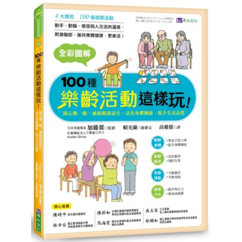 全彩圖解　100種樂齡活動這樣玩！