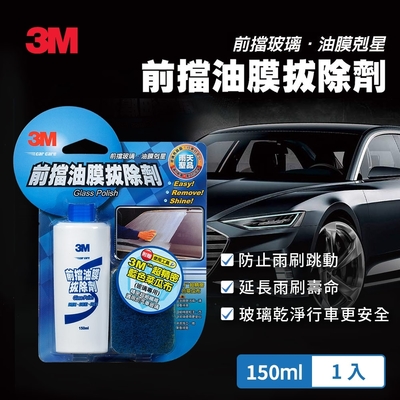 3M 前擋油膜拔除劑150ml(附贈專用菜瓜布)