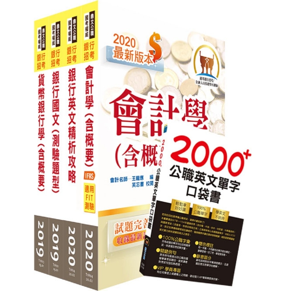 109年臺灣銀行（檢券員）套書（不含金融市場常識與職業道德）（贈英文單字書、題庫網帳號、雲端課程）