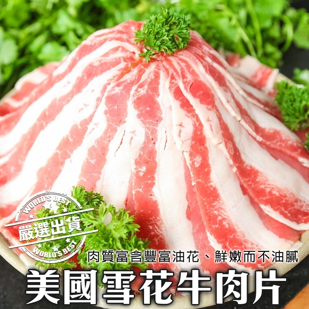 (滿699免運)【海陸管家】美國雪花牛肉片1盒(每盒約180g)