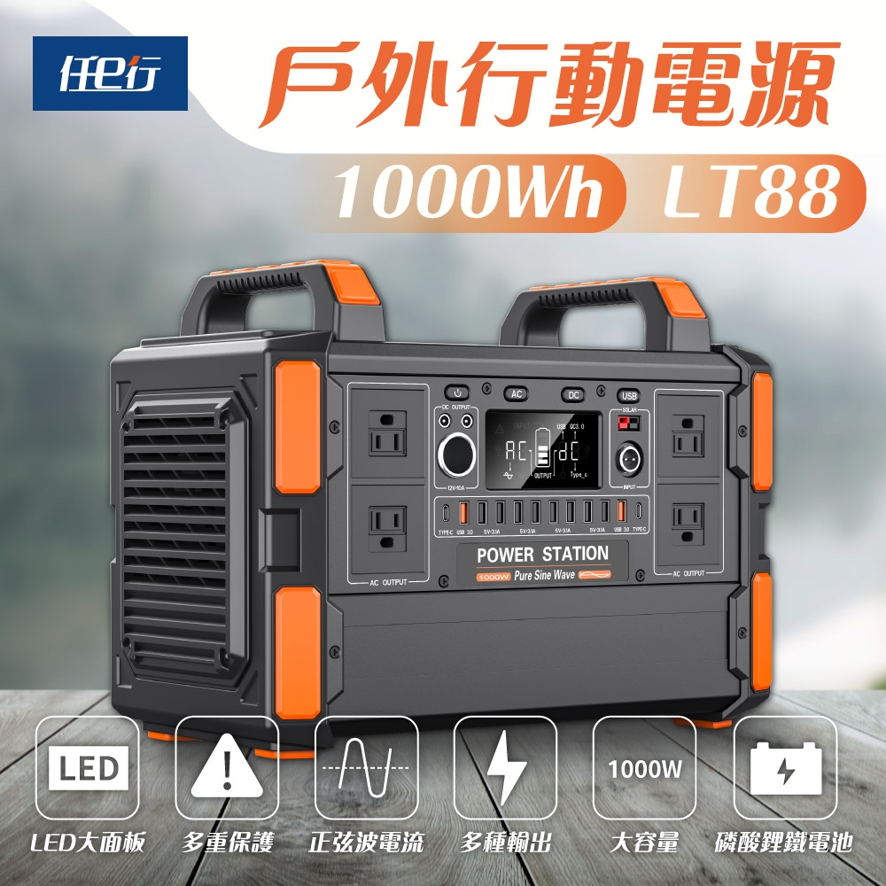 【任e行】LT88 327600mAh 1000W 超大容量 戶外行動電源 露營電源 戶外大電源 多功能輸出