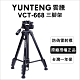 【Yunteng】雲騰 VCT-668 便攜三腳架+三向液壓雲台 product thumbnail 1