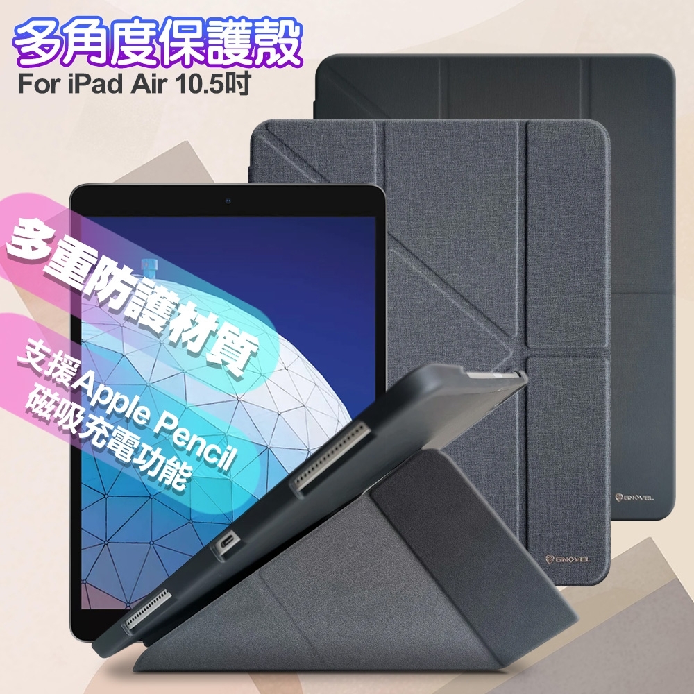 GNOVEL for iPad Air3 / Pro 10.5吋多角度保護殼套| Apple iPad