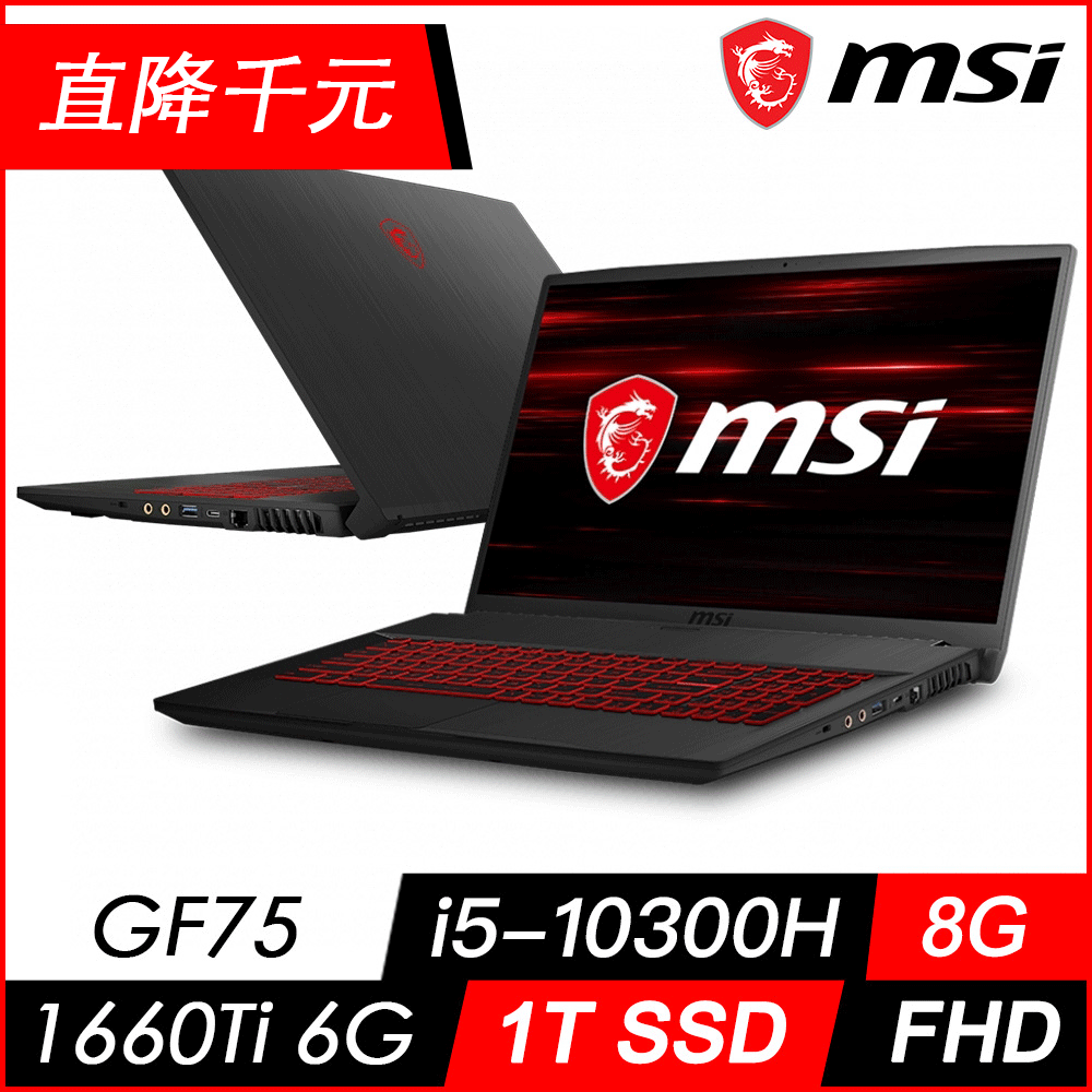 (直降千元) MSI微星 GF75 10SDR-090TW 17吋電競筆電(i5-10300H/8G/1T SSD/GTX1660Ti-6G/W10/FHD)MSI 效能 GP/GF 系列