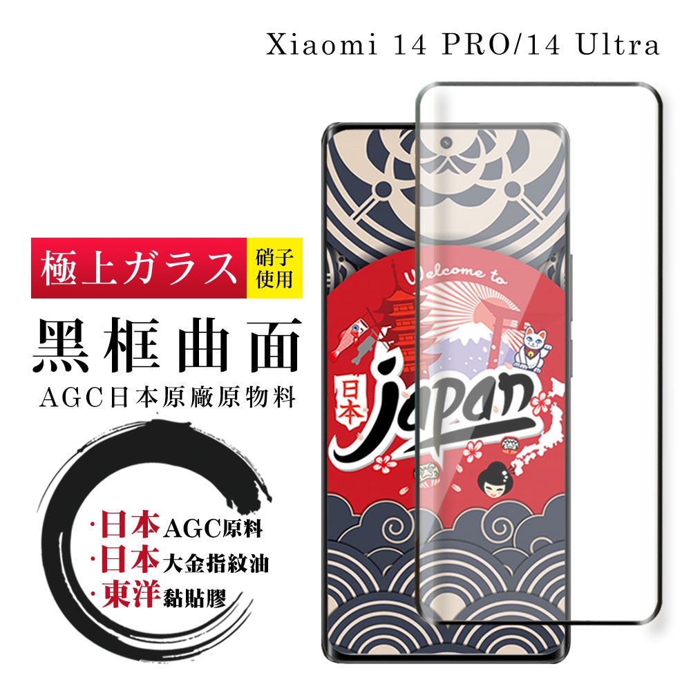 小米 14 PRO 14 Ultra 保護貼日本AGC全覆蓋玻璃曲面黑框鋼化膜