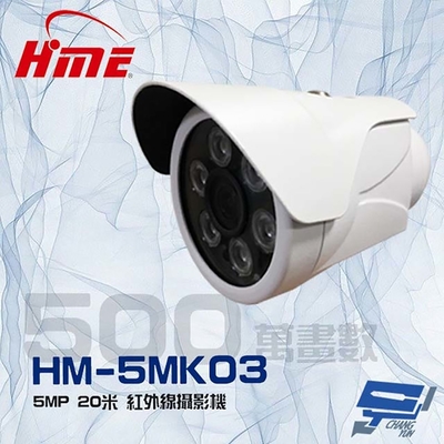 昌運監視器 環名HME HM-5MK03 500萬 5MP 6LED 紅外線20米 紅外線攝影機