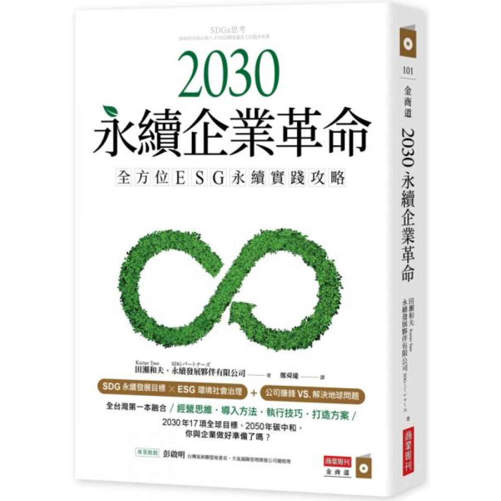 2030永續企業革命 | 拾書所