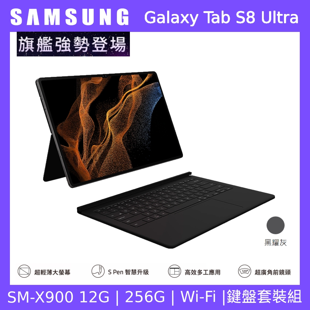 Samsung 三星 Galaxy Tab S8 Ultra WiFi SM-X900 14.6吋鍵盤套裝組 (WiFi版/12G/256G)