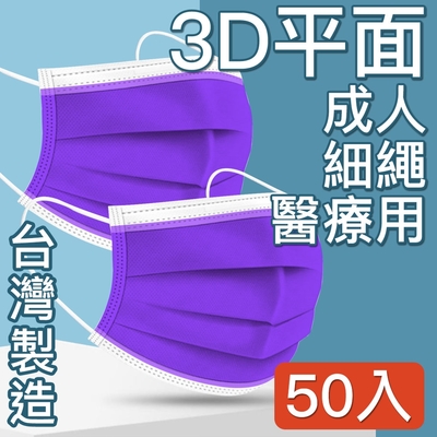 MIT台灣嚴選製造 醫療用平面防護口罩 50入/盒