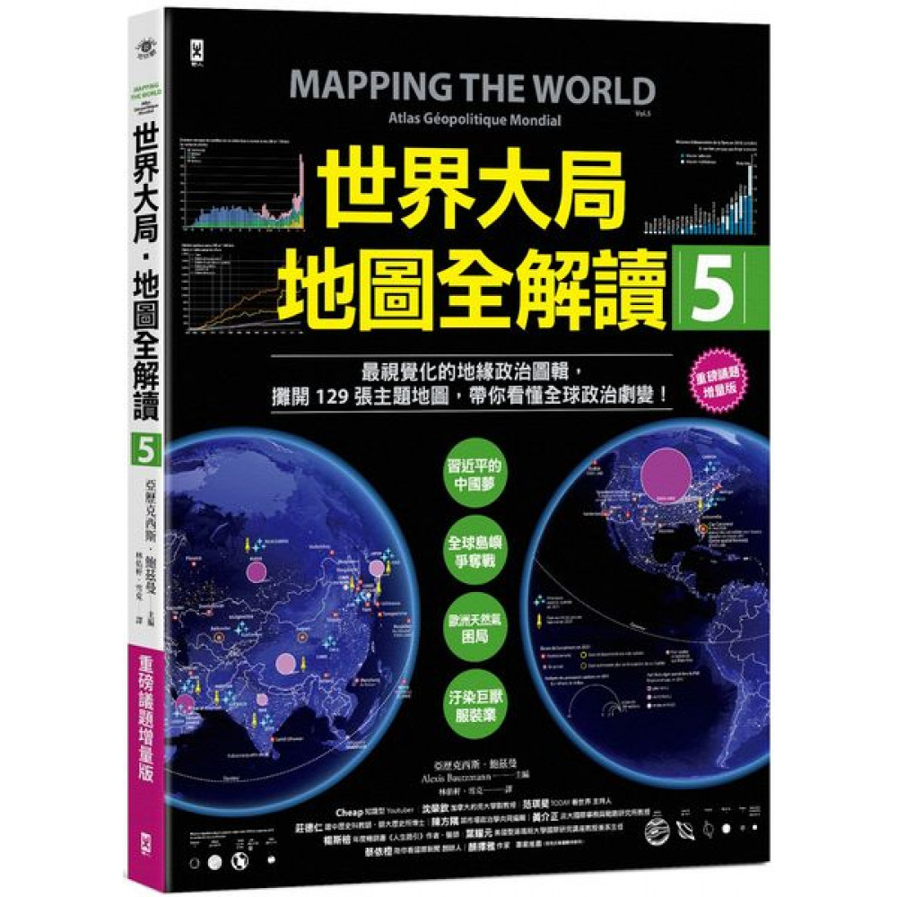 世界大局．地圖全解讀【Vol.5 重磅議題增量版】...... | 拾書所