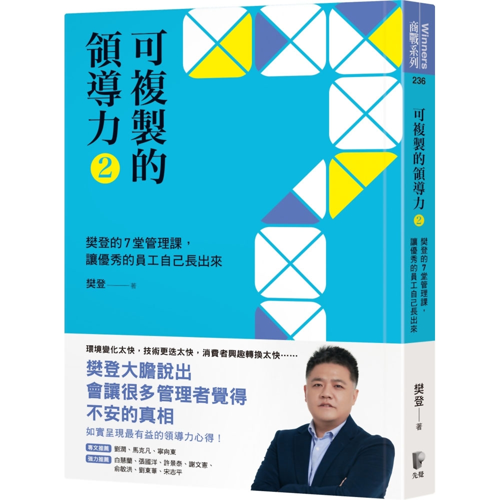 可複製的領導力(2)：樊登的7堂管理課，讓優秀的員工自己長出來 | 拾書所