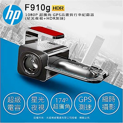 HP 惠普 F910g 1080p超廣角GPS高畫質行車紀錄器(星光夜視+HDR測速)~急