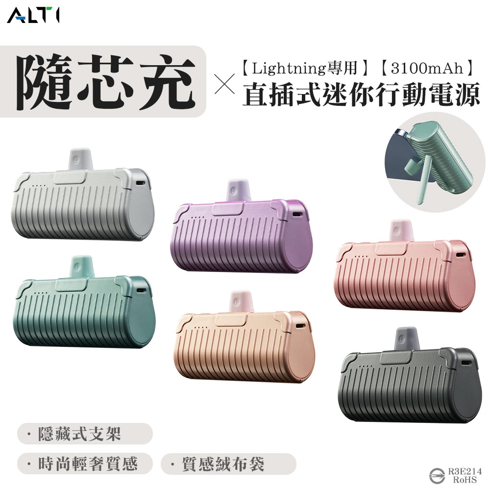 ALTI 隨芯充 直插式迷你行動電源lightning頭