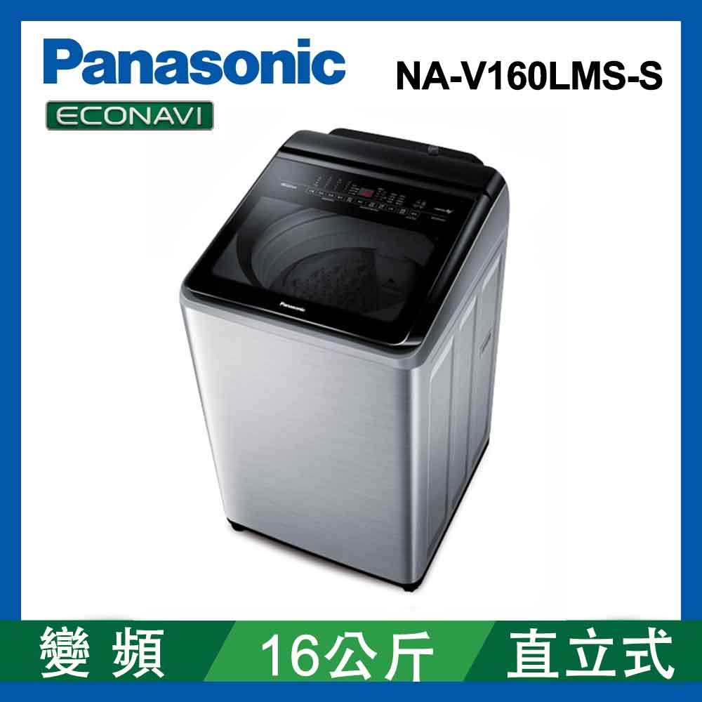 Panasonic 國際牌 16公斤變頻直立式洗衣機 NA-V160LMS-S 不銹鋼