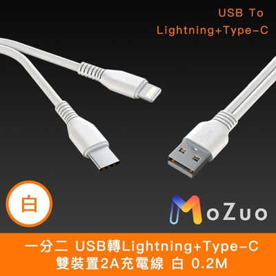 【魔宙】一分二 USB轉Lightning+Type-C 雙裝置2A充電線 0.2M