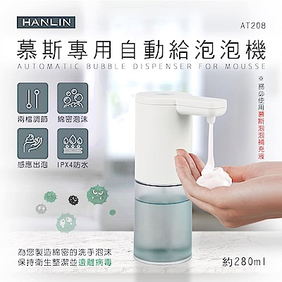 HANLIN 新慕斯專用自動給泡泡機