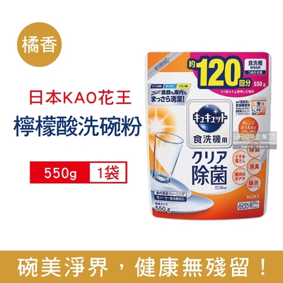 日本kao花王-洗碗機專用檸檬酸洗碗粉550g/袋(分解油汙,強效去漬,多機適用,碗盤清潔,餐具清潔)