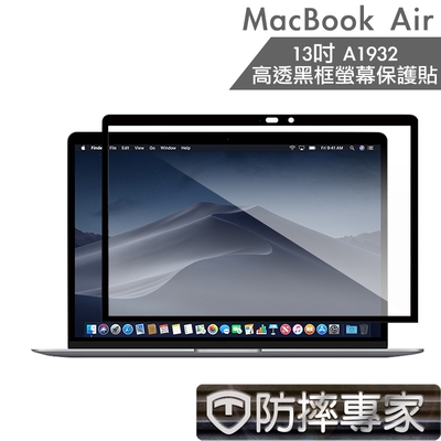 防摔專家 MacBook Air 13吋 A1932 高透黑框螢幕保護貼