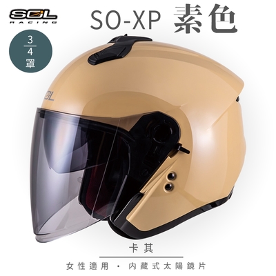 【SOL】SO-XP 素色 卡其 3/4罩(開放式安全帽│機車│內襯│半罩│女性適用│內藏墨鏡│GOGORO)