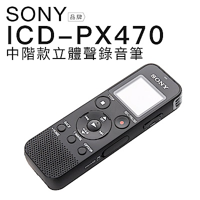 SONY 錄音筆 ICD-PX470 可擴充 內建4GB【公司貨】