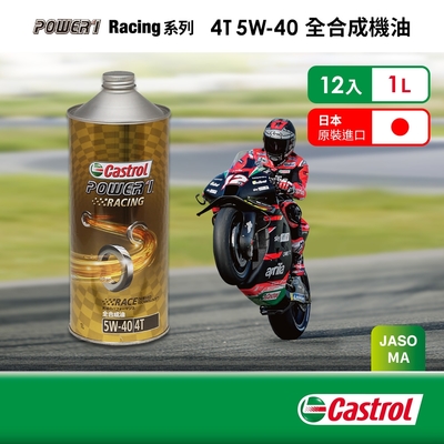 Castrol嘉實多 Power 1 Racing 4T 5W-40 全合成機油(1Lx12入組)