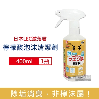 日本LEC激落君 檸檬酸除垢消臭廚房衛浴泡沫噴霧清潔劑400ml/瓶 (除衛浴廁除垢,除水垢皂垢,冰箱除臭)