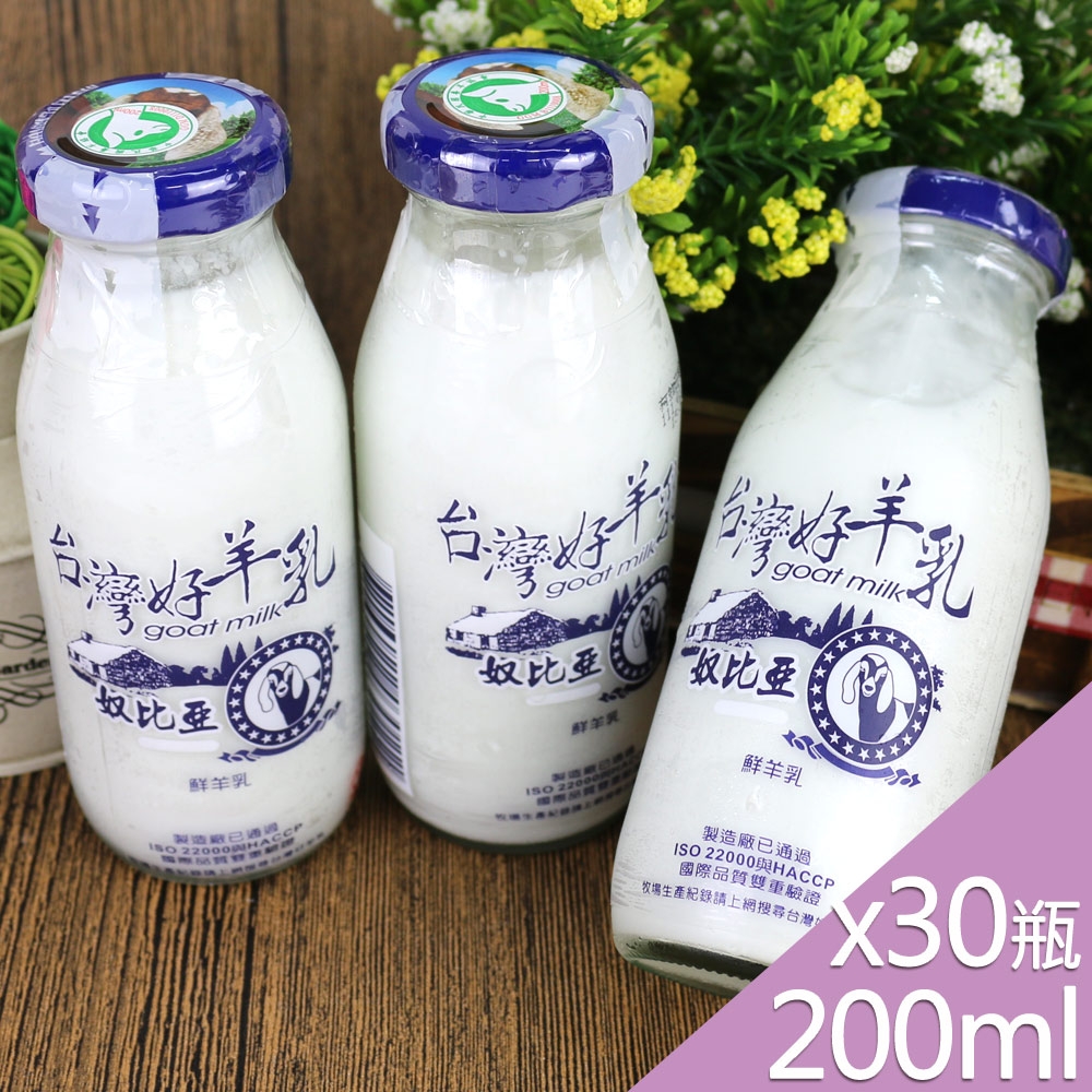 高屏羊乳 台灣好羊乳系列-SGS玻瓶100%鮮羊乳200mlx30瓶