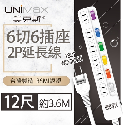 【美克斯UNIMAX】6切6座2P延長線-12尺 3.6M 台灣製造 過載斷電 耐熱阻燃 平貼式插頭