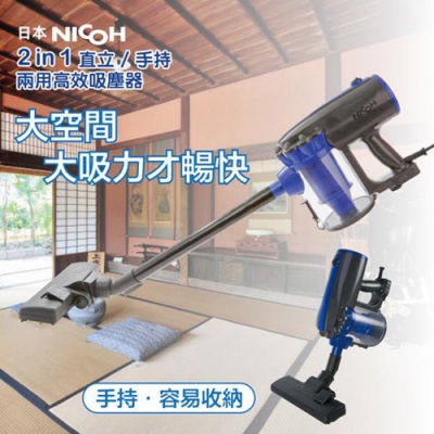 日本NICOH HEPA 2IN1 直立手持兩用高效吸塵器 VC-700W