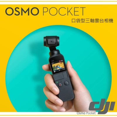 DJI Osmo Pocket 口袋手持雲台相機