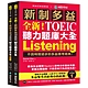 全新！新制多益 TOEIC 聽力題庫大全：不因時間退步的多益應考經典！（雙書裝＋2 MP3＋互動式聽力答題訓練光碟＋音檔下載QR碼） product thumbnail 1