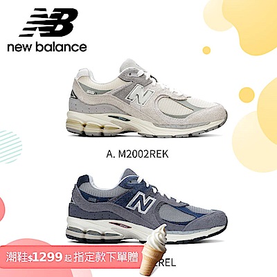 【New Balance】2002R復古鞋_中性2款任選(M2002REK/M2002REL)