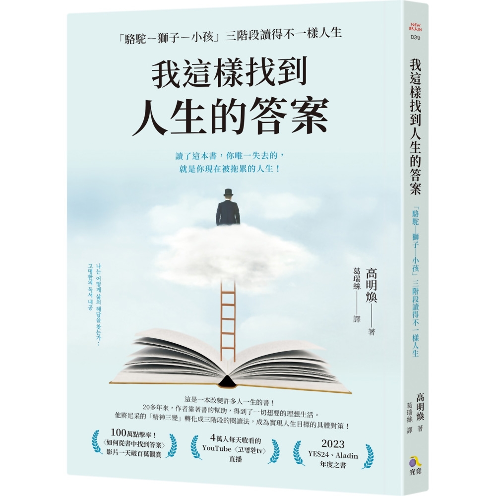 我這樣找到人生的答案：「駱駝－獅子－小孩」三階段讀得不一樣人生