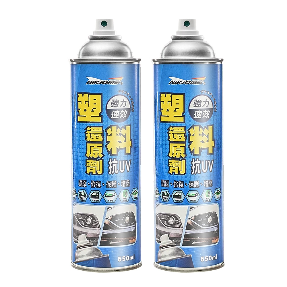 Marvelmax嚴選 台灣製塑料還原劑550ml x2瓶(塑膠橡膠白化修復)