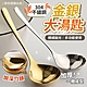 304不鏽鋼加厚金銀大湯匙 (超值2入) product thumbnail 1