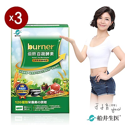 船井 burner 倍熱 百蔬酵素3盒淨空關鍵組