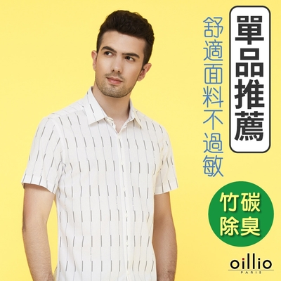 oillio歐洲貴族 男裝 短袖素面襯衫 條紋襯衫 修身襯衫 涼感 透氣吸濕排汗 彈力 防皺 白色 法國品牌