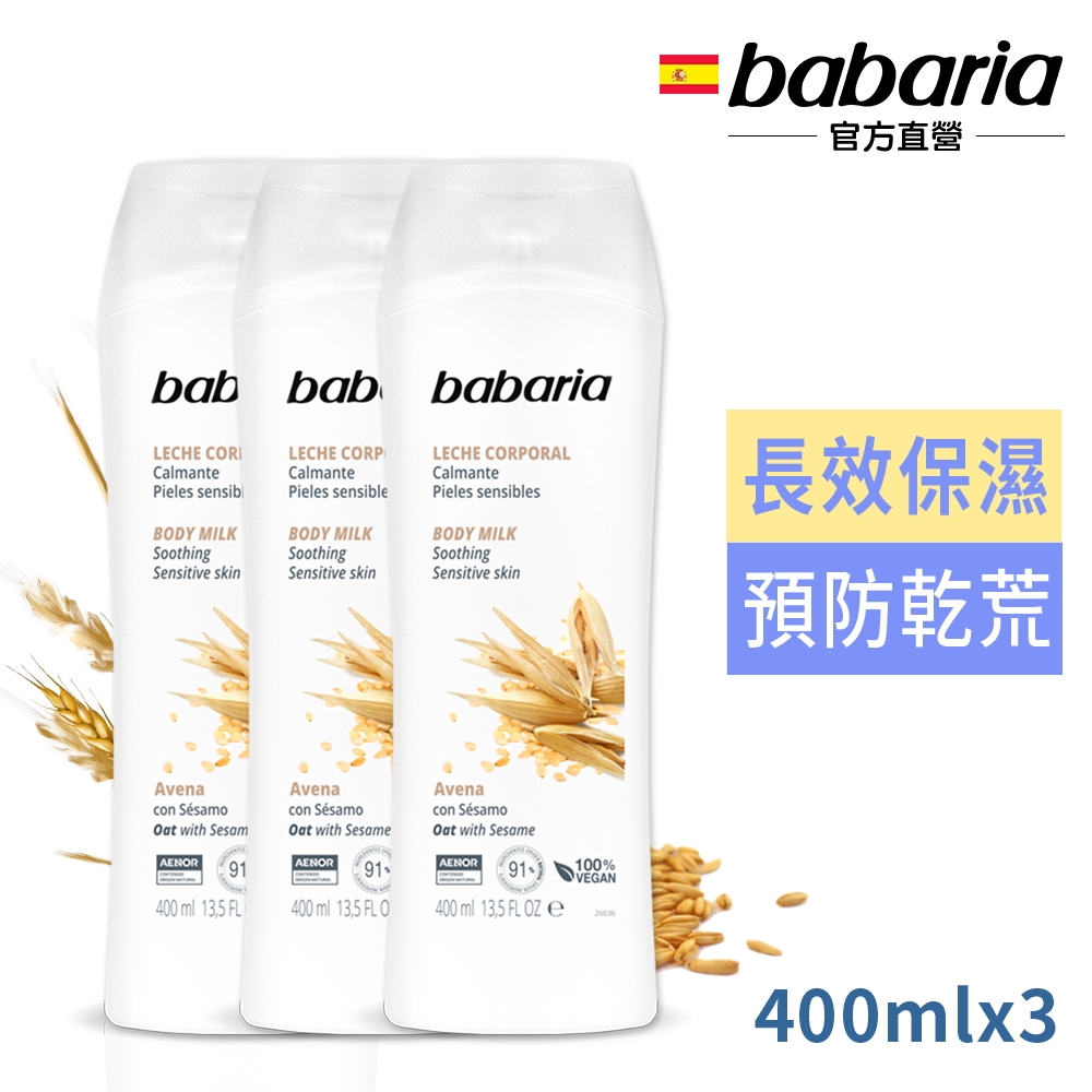 babaria燕麥精華&芝麻油抗老抗皺保濕乳液400ml買2送1