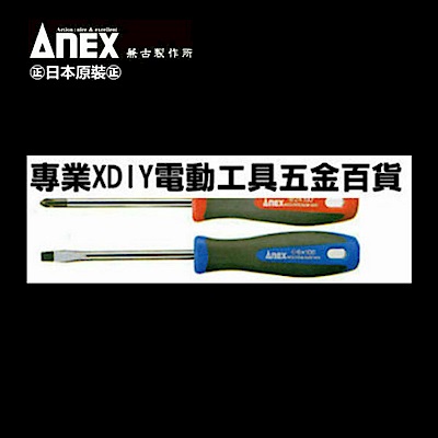 日本製 ANEX 強力起子 No.1500 螺絲起子