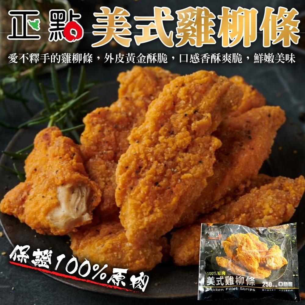 【海陸管家】正點美式雞柳條2包(每包約250g)