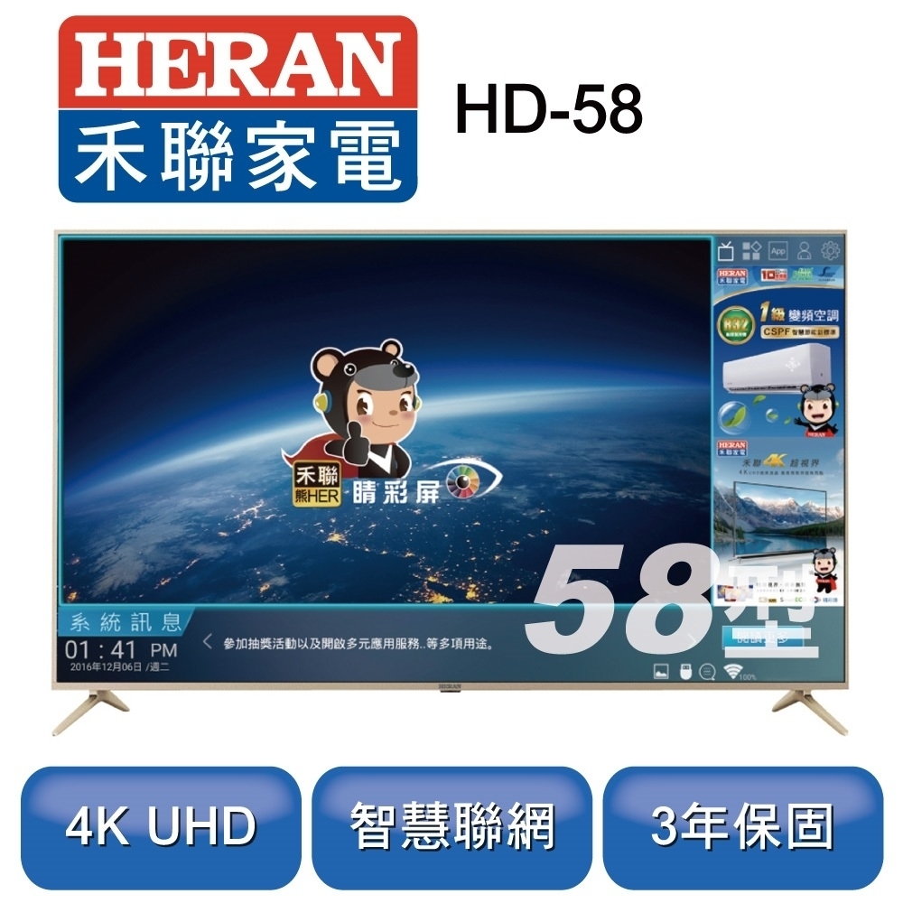 新品尾數機出清- HERAN 禾聯58吋4K智慧連網液晶顯示器+視訊盒HD