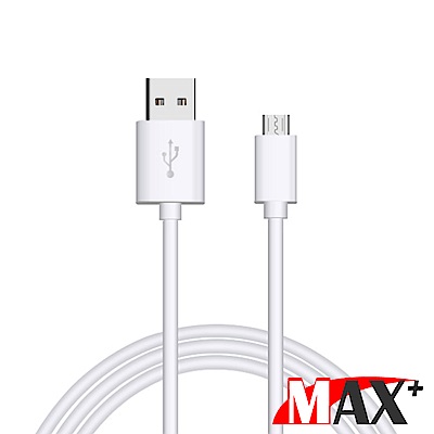 MAX+ Micro USB 2.1A 快速充電傳輸線 1M/白