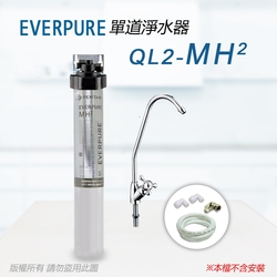 【Everpure】美國原廠 QL2-MH2 單道淨水器(自助型-含全套配件)