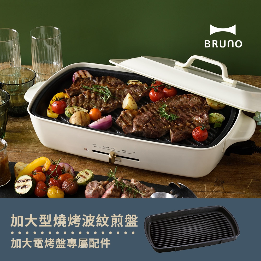 日本BRUNO 加大燒烤波紋煎盤(歡聚款電烤盤專用配件)