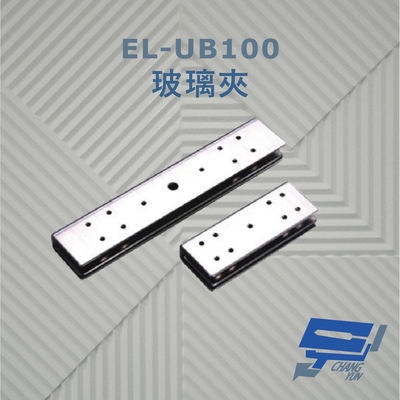 昌運監視器 EL-UB100 玻璃夾 須搭配埋入式陽極鎖使用 具防滑橡膠及固定鋼片 容易固定