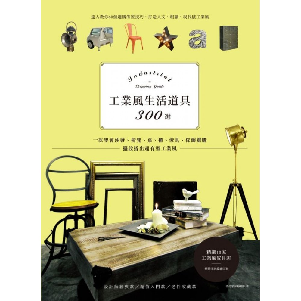 工業風生活道具300選：一次學會沙發、椅凳、桌、櫃、燈具、傢飾選購，擺設搭出超有型工業風 | 拾書所