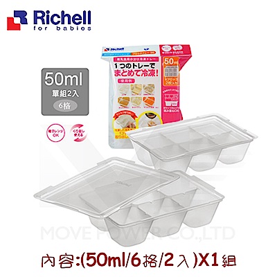 【任選】日本《Richell-利其爾》寶寶副食品冷凍分裝盒(50ML*6格/兩片)